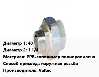 Американка 40х1 1/4 PPR-сополимер полипропилена наружная резьба Valtec, шт, комбинированная, разъемная цена от 512.33 Р / шт, где купить, условия доставки в Минске и Минской области